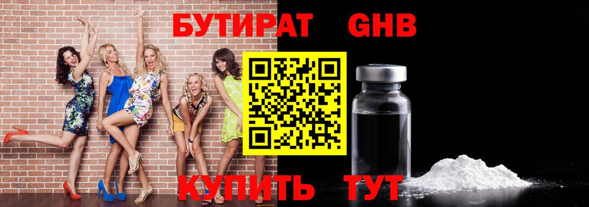 БУТИРАТ оксибутират Великий Новгород